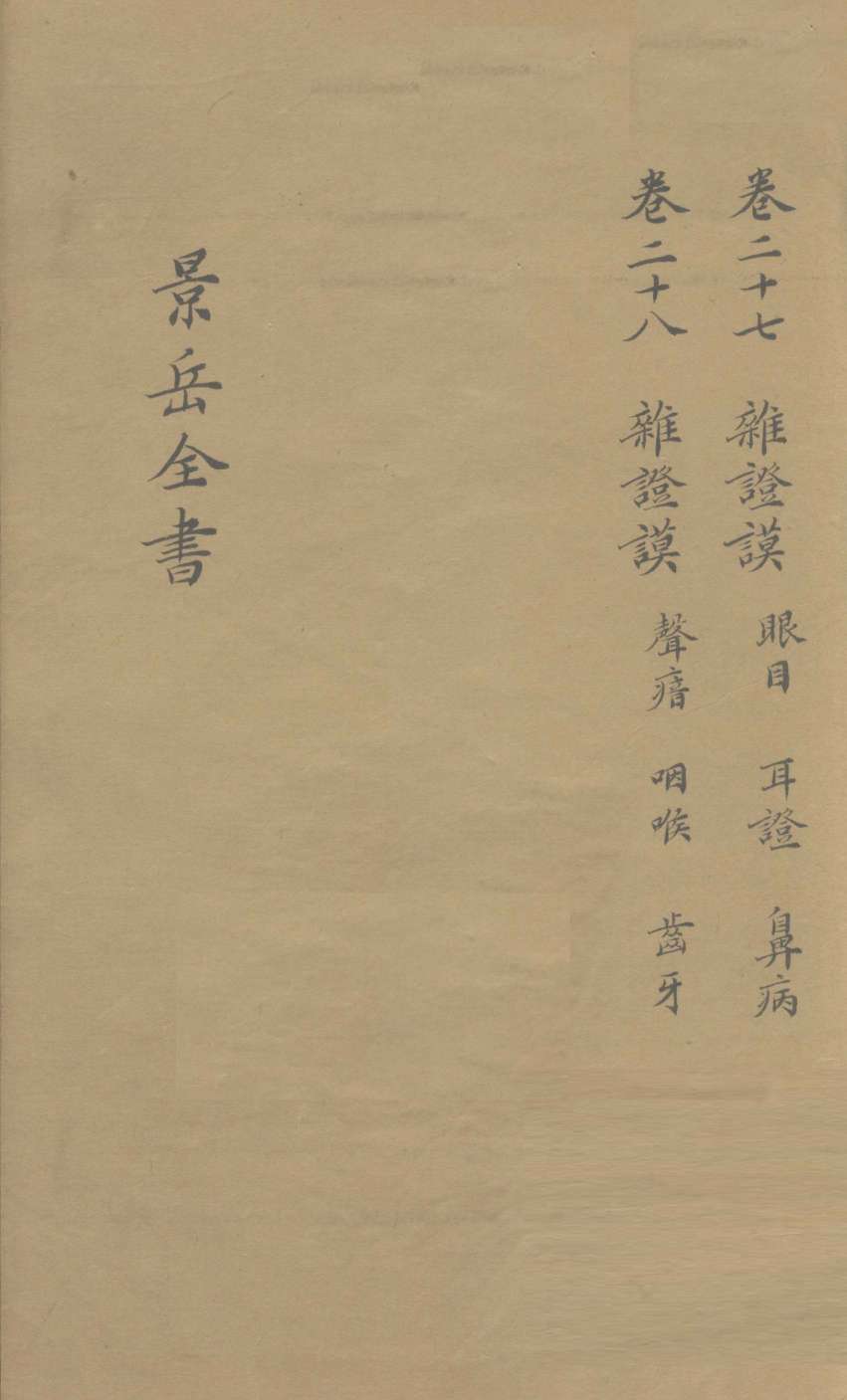 景岳全书  卷27
